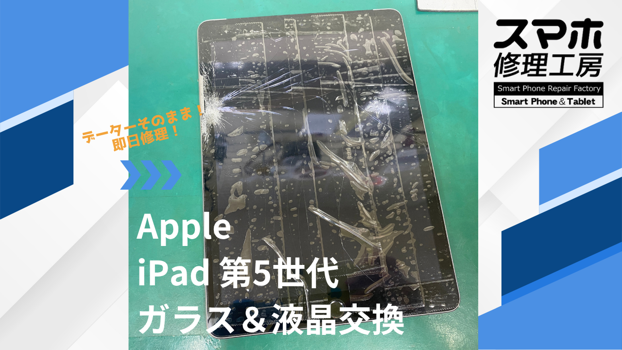 【iPad 第5世代（アイパッド）ガラス液晶交換】~江東区周辺でiPad修理をするなら「スマホ修理工房西大島店」へ！